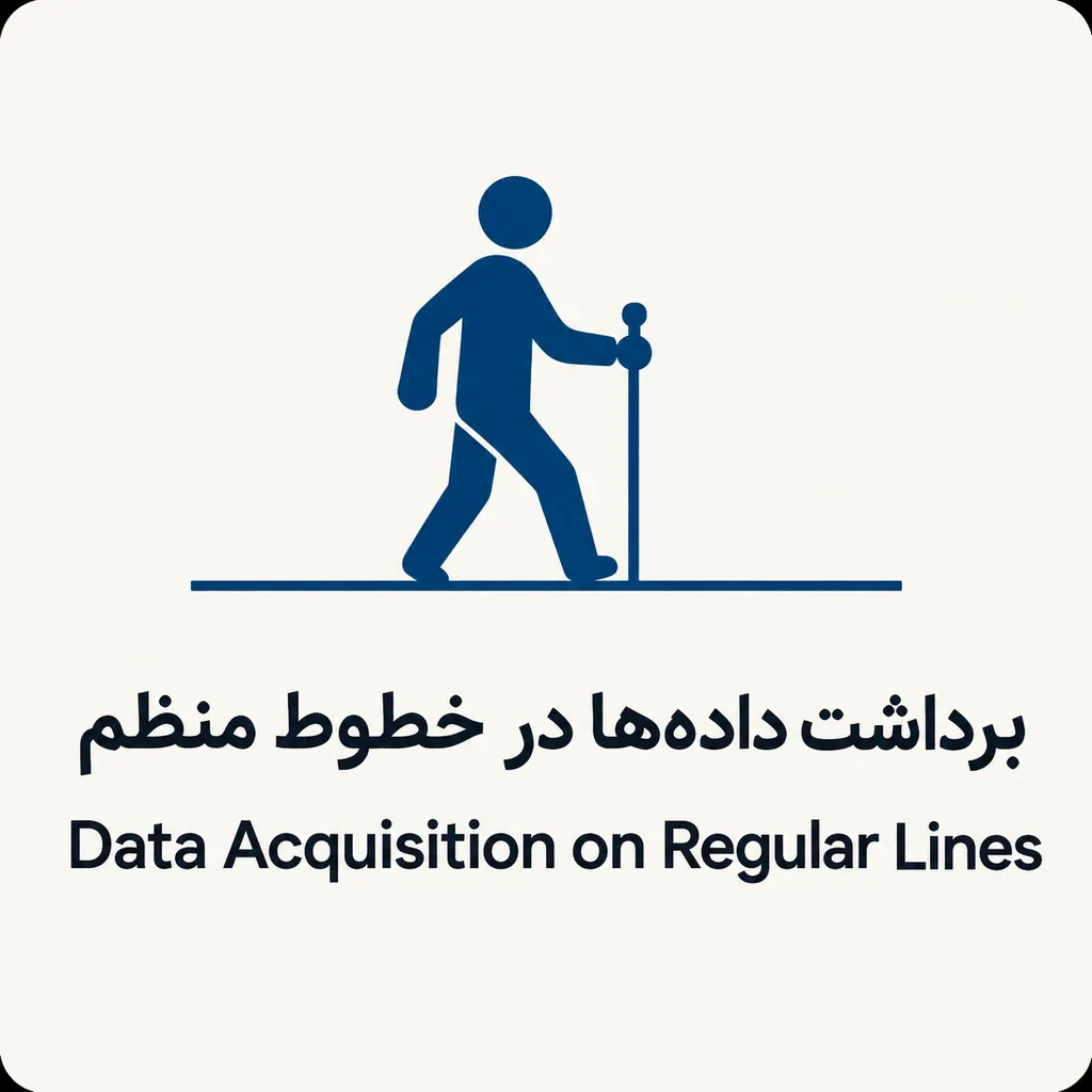 مرحله دوم: برداشت داده ها در خطوط منظم